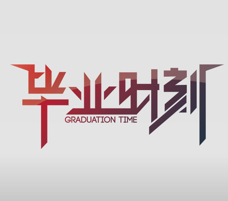 信阳学设计