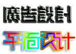 高级平面设计